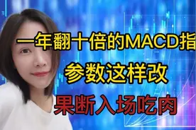 一年翻十倍的MACD指标，参数这修改，果断入场吃肉！送给有缘人！视频封面