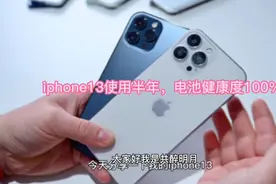 iphone13使用半年后，电池健康度保持在100%，我只做了两点视频封面