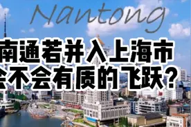 南通并入上海市会不会有质的飞跃？视频封面