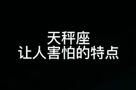 天秤座让人害怕的三个特点，快来看看你是否有有呢视频封面