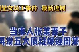 阿里女员工事件张某之妻提“五大质疑”周某莉能否扛过女子双打？视频封面