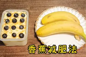 香蕉减肥法掉秤太猛！嫌瘦的太快的朋友慎入，很火很掉秤的好方法视频封面