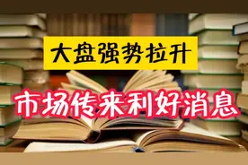 A股：大盘午后拉升，市场传来利好消息，明天走势已经明了。视频封面
