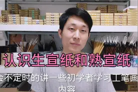 辨别生宣纸和熟宣纸的方法，画画千万别用错了。视频封面
