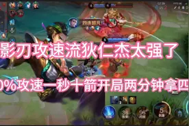 “三影刃”狄仁杰，200%攻速一秒十箭开局两分钟拿四杀不敢相信视频封面