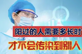 阳了，康复后要多久才不会传染给别人。视频封面