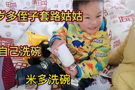 17000后，两岁多侄子套路姑姑，要倒水在杯子里面，要自己洗碗。视频封面