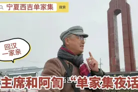 红军三次走过这里，毛主席和回族阿訇留下美谈～“单家集夜话”视频封面