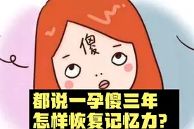 都说一孕傻三年，怎样恢复记忆力？视频封面