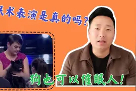 揭秘舞台催眠术表演，狗竟然能把人催眠了！没有用托你相信吗。视频封面