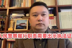 人民警察依法执行职务需要出示执法证吗？视频封面