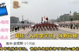 印度三哥阅兵再现摩托车叠罗汉神技，笑翻各路网友，快来看看吧！视频封面