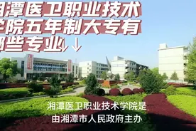 湘潭医卫职业技术学院五年制大专有哪些专业视频封面