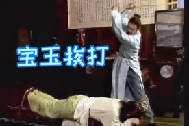 红楼梦故事～宝玉挨打视频封面