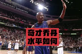 奇才乔丹水平很差？如何全面分析球员进攻？视频封面