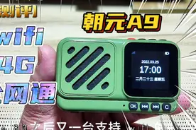 朝元A9袖珍智能网络收音机Wi-Fi+4G全网通吃mini网络收音机选它视频封面