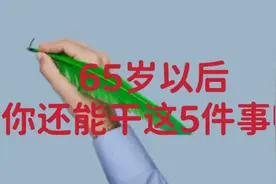 男人过了65岁，还能有这5种表现，说明你的身体还很棒视频封面