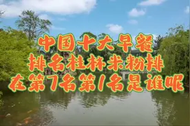 中国十大早餐排名，桂林米粉排第7名，第1名是不是你家乡的美食呢视频封面