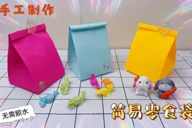 用一张折纸来折叠简易零食袋，步骤简单易学，无需双面胶很好用哦视频封面