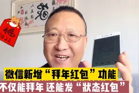 微信新增“拜年红包”功能，不仅能拜年，而且还能发“状态红包”视频封面