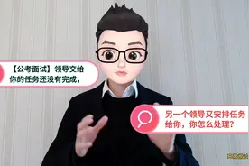 公考面试:领导交办任务还没完成，另一领导又安排任务，怎么办视频封面