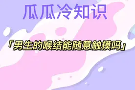 带你来了解男生喉结冷知识视频封面