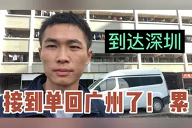 湛江到深圳跑了570公里，两天没洗澡，卸完货搞了个搬家单回广州