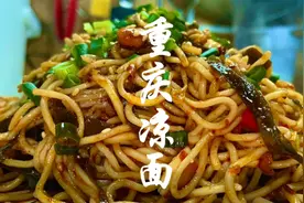 10分钟教会你做正宗的重庆凉面，据说是开店配方，酸甜劲道，巴适视频封面