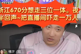 张雪峰:浙江670分想走浙大三位一体。夜半回声~直播间吓走一万人视频封面