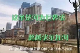 楚河汉界究竟在哪？武汉的楚河是吗？其已超越伏尔加河视频封面