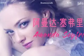 阿曼达·塞弗里德（Amanda Seyfried）绝美剪辑视频封面