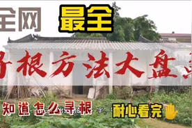 全网最全寻根问祖方法大全视频封面