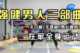 升阳蹲，将军顶，宽距深蹲，强健男人三部曲提升阳气强健前列腺视频封面