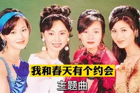 26岁的万绮雯遇上30岁的邓萃雯，一首老歌《我和春天有个约会》视频封面