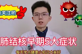 5个症状提示肺结核病感染，医生讲述3大预防，避免肺炎肺癌并发症视频封面