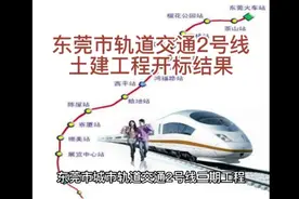 东莞市轨道交通2号线土建工程开标结果视频封面