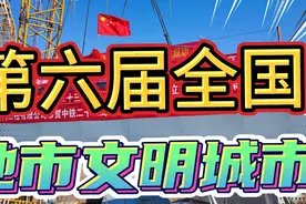 第六届各省（地市级）文明城市，河南就有五城市上榜视频封面