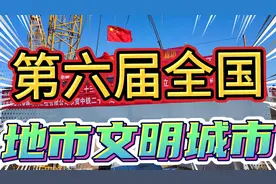第六届各省（地市级）文明城市，河南就有五城市上榜视频封面