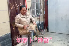 皮嫂借邻居大婶家一个“神器”，好多人都不认识，用它切萝卜真好视频封面