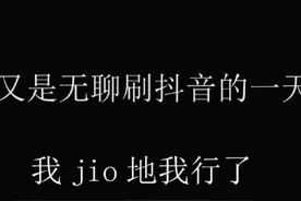 刷完抖音我觉得我行了视频封面