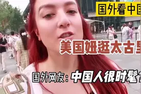 美国姑娘打卡北京成都两地太古里，国外网友：中国人非常时髦视频封面