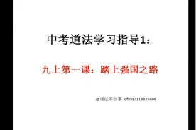 中考道法备考学习指导1:九上第一课  踏上强国之路视频封面