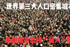 世界第三大人口密集城市，新加坡是怎样“藏人”的？视频封面