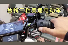 台铃电动车有三档变速，不要长时间使用超车档，它对电池影响太大视频封面