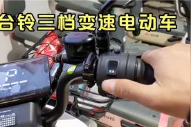 台铃电动车有三档变速，不要长时间使用超车档，它对电池影响太大