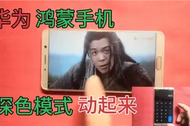 华为鸿蒙手机深色模式还可以这么玩