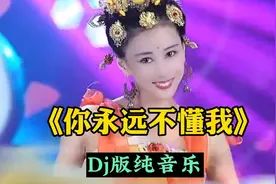 《你永远不懂我》Dj纯音乐，旋律美妙动听百听不厌视频封面