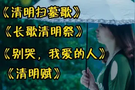 清明节祭拜祖先，推荐4首清明扫墓歌，歌声动情入耳，身临其境视频封面