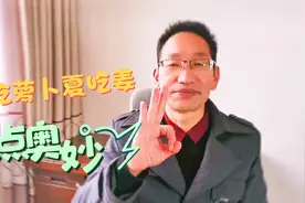 为什么老话说冬吃萝卜夏吃姜？我的三点不同认知，道破其奥妙所在视频封面