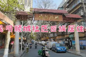 在昆明有幸在顺城社区住了一周，烟火味最浓的回民社区！视频封面